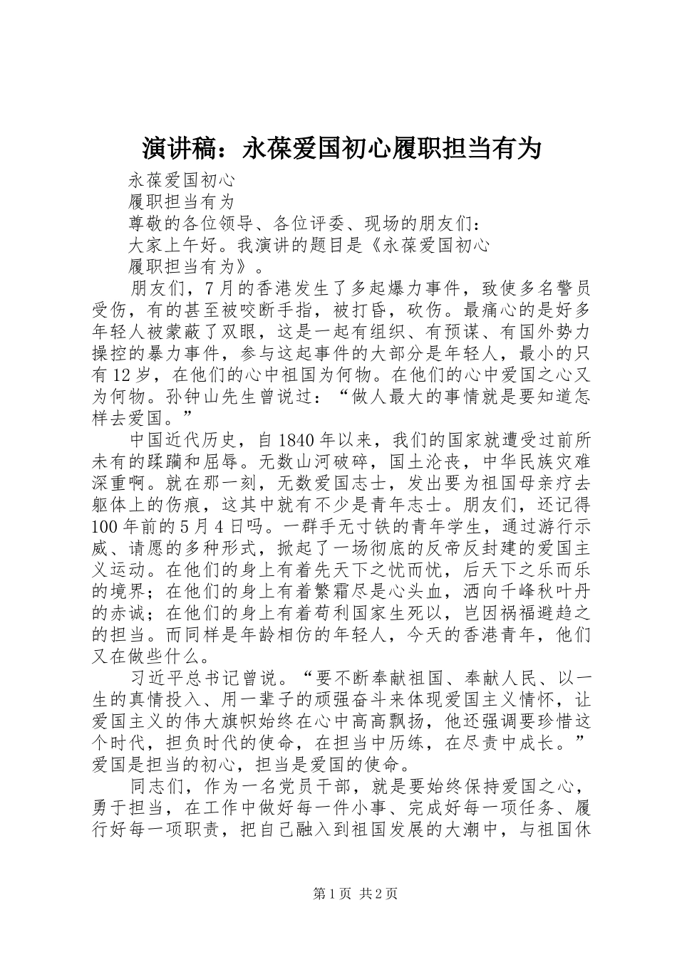 演讲稿范文：永葆爱国初心履职担当有为_第1页