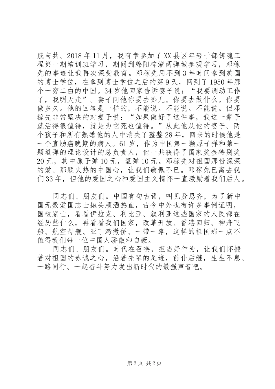 演讲稿范文：永葆爱国初心履职担当有为_第2页