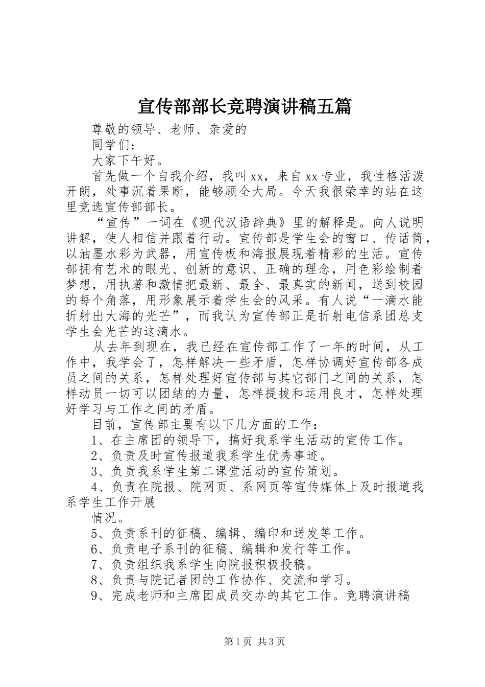 宣传部部长竞聘演讲致辞五篇_第1页