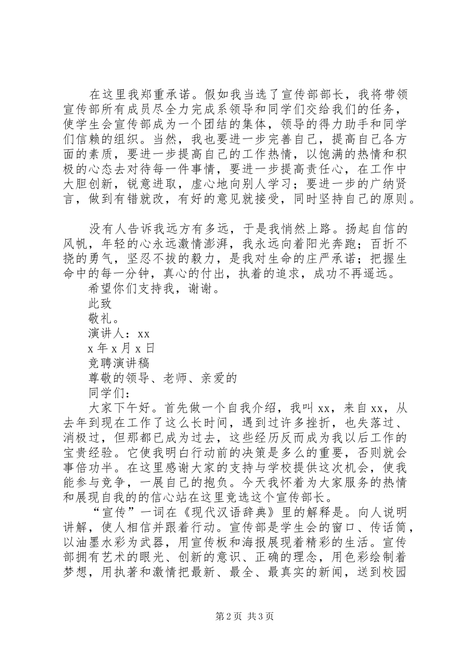 宣传部部长竞聘演讲致辞五篇_第2页