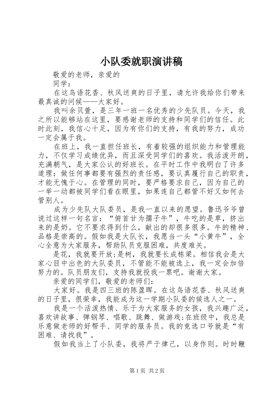 小队委就职演讲_第1页