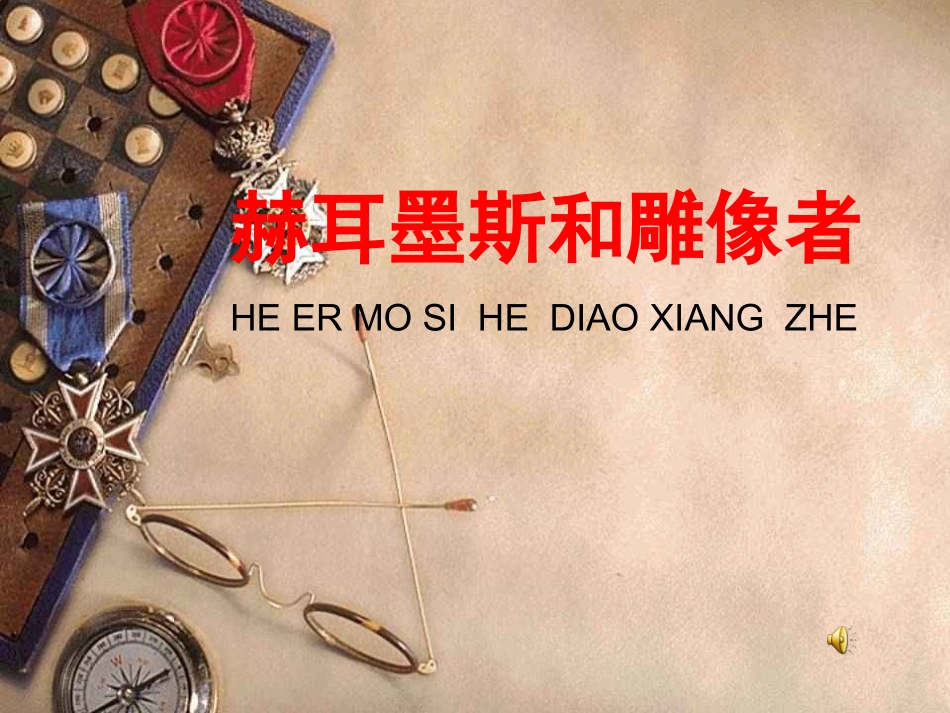 赫耳墨斯和雕像者 (2)_第1页