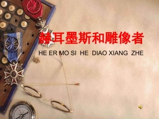 赫耳墨斯和雕像者 (2)