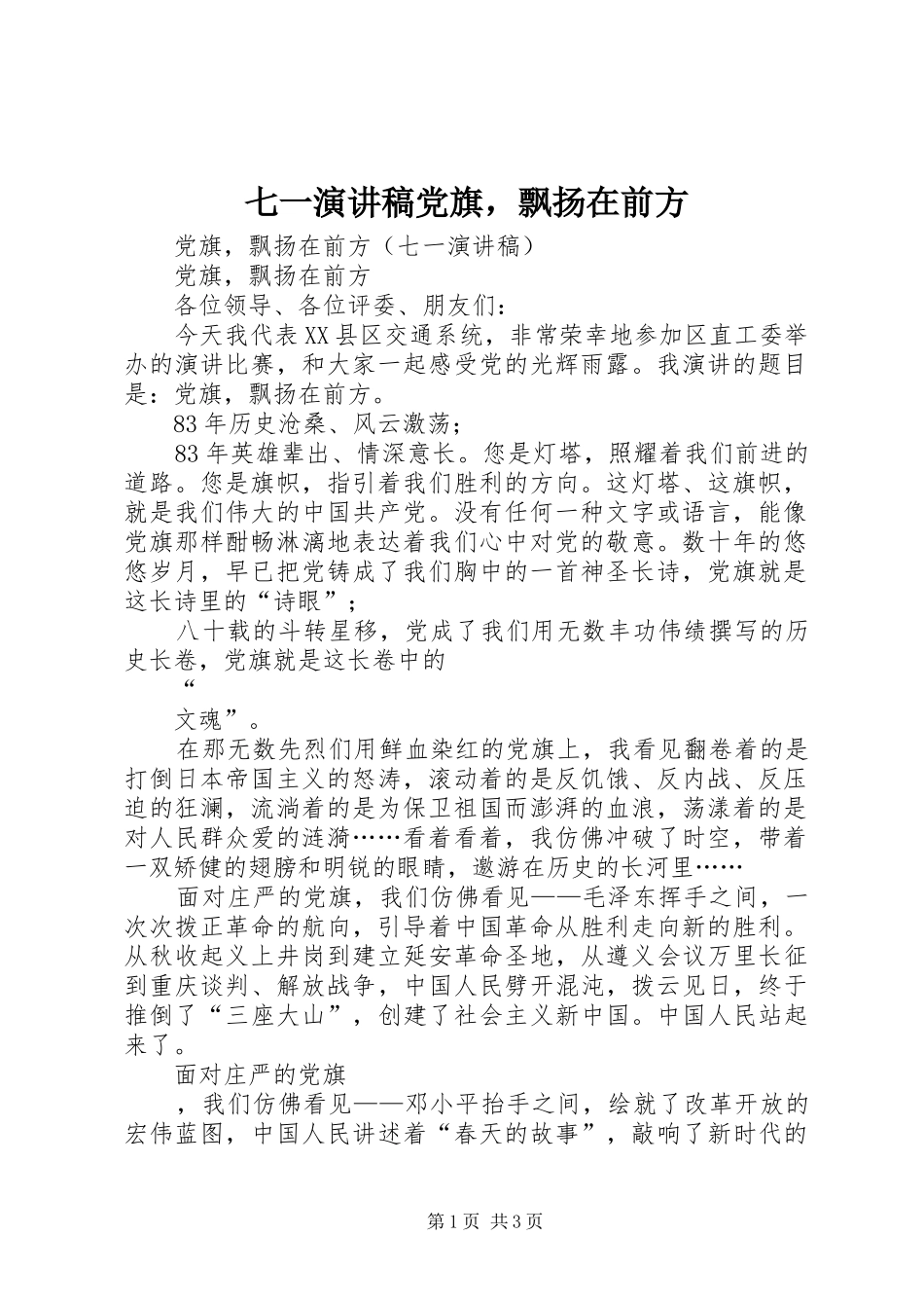 七一演讲稿范文党旗，飘扬在前方_第1页