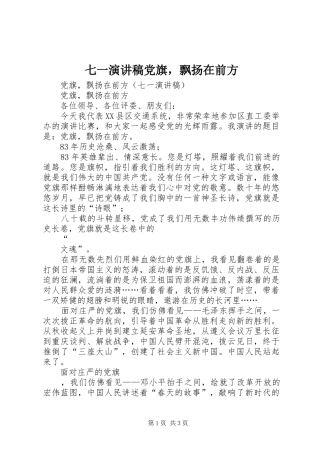 七一演讲稿范文党旗，飘扬在前方