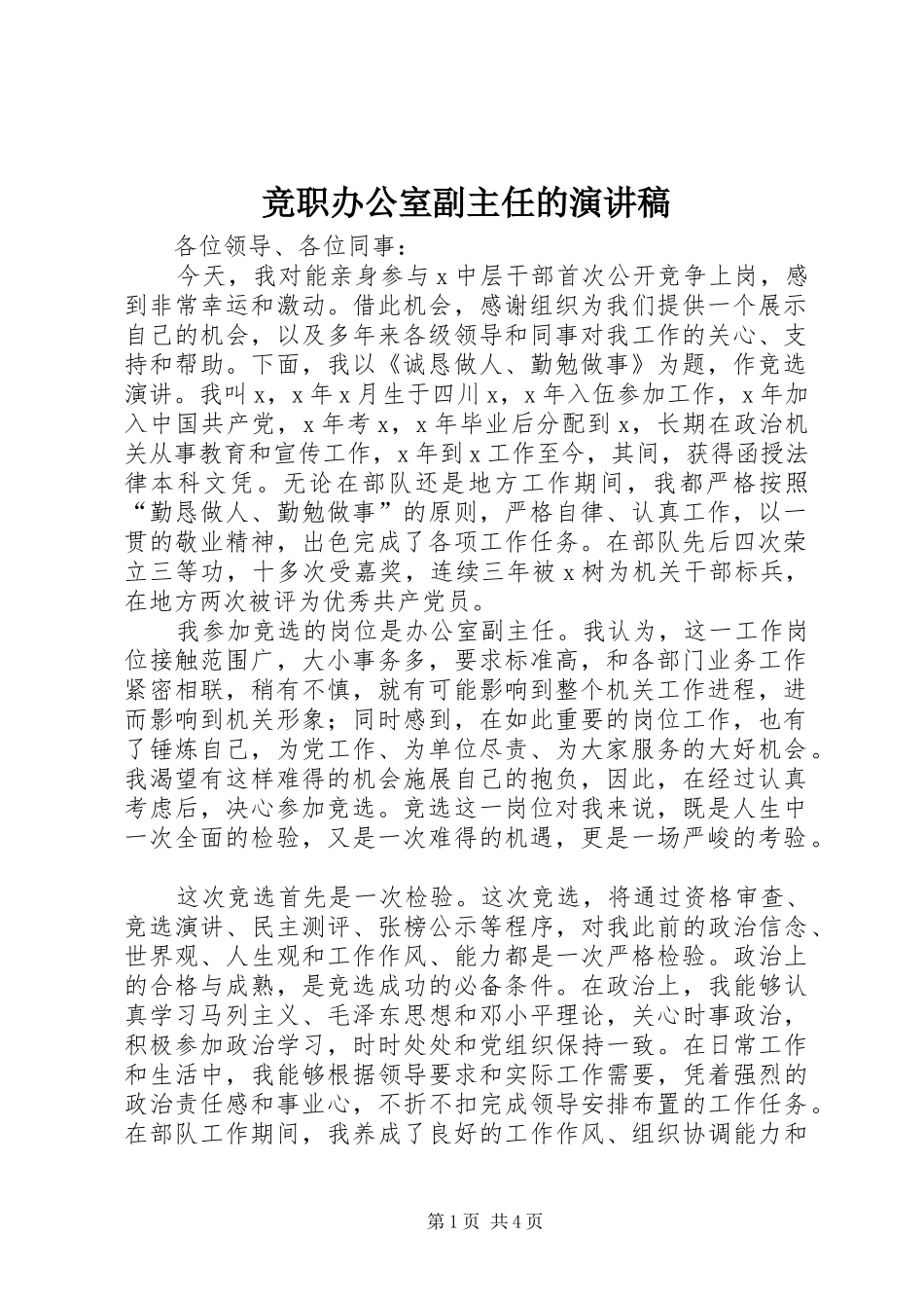 竞职办公室副主任的演讲稿范文_第1页