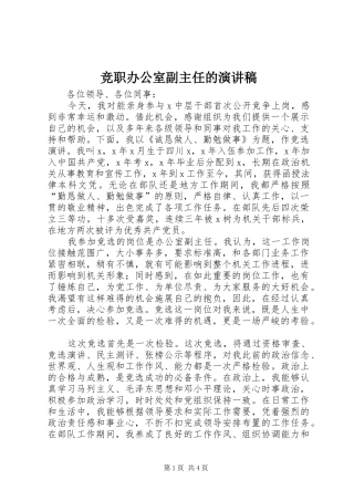 竞职办公室副主任的演讲稿范文