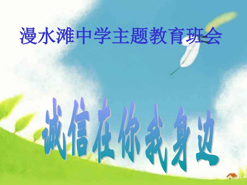 诚信在你我身边_第1页