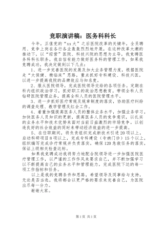 竞职演讲稿范文：医务科科长