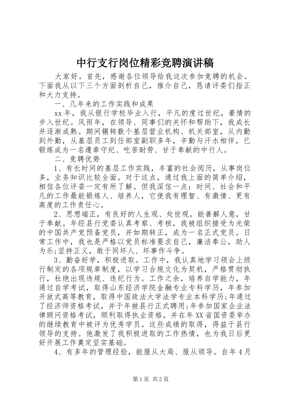 中行支行岗位精彩竞聘演讲稿范文_第1页