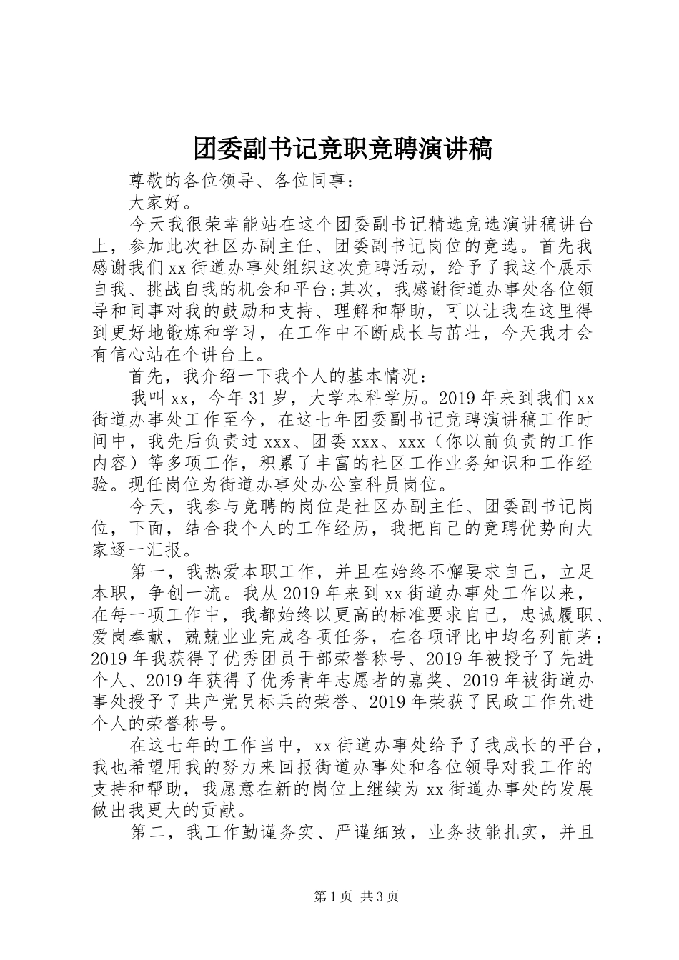 团委副书记竞职竞聘演讲稿范文_第1页