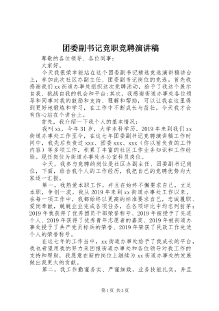 团委副书记竞职竞聘演讲稿范文