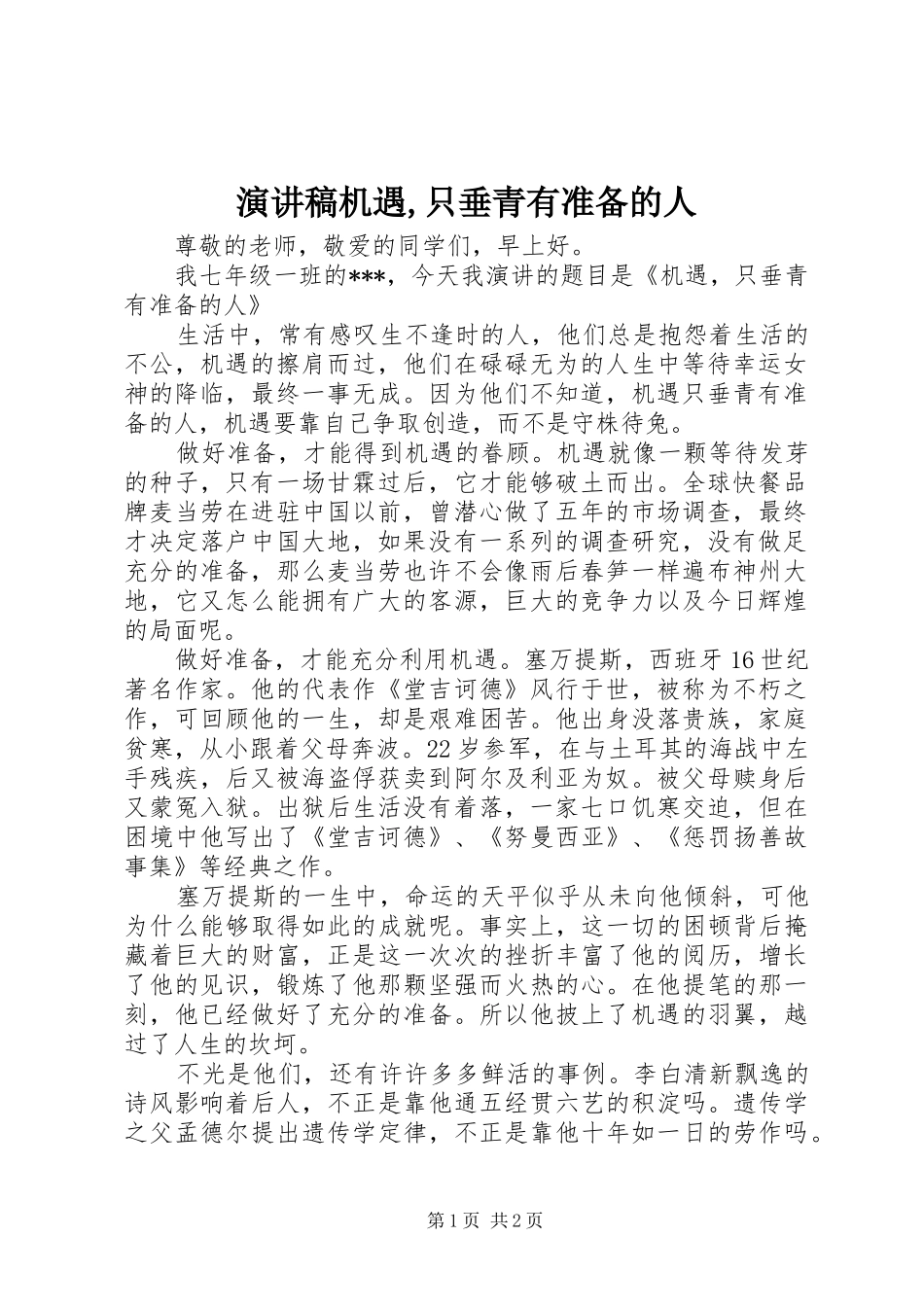 演讲稿范文机遇,只垂青有准备的人_第1页