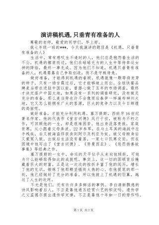 演讲稿范文机遇,只垂青有准备的人