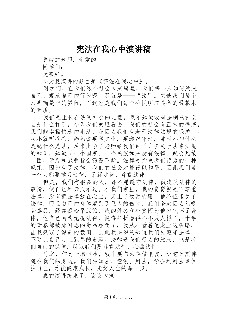 宪法在我心中演讲致辞_第1页