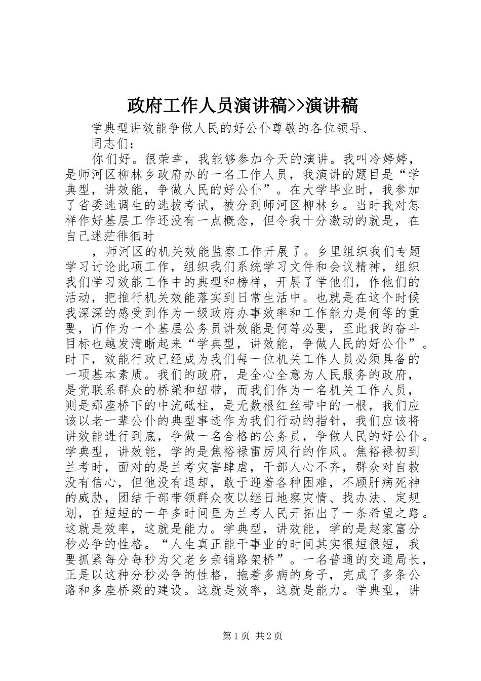 政府工作人员演讲--演讲_第1页