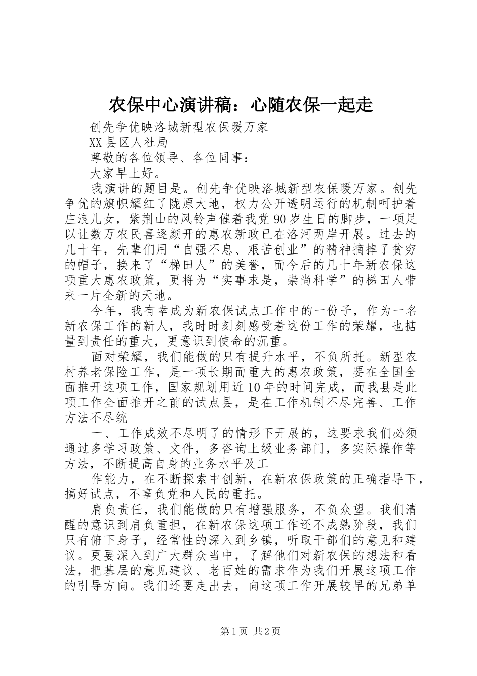 农保中心演讲：心随农保一起走_第1页