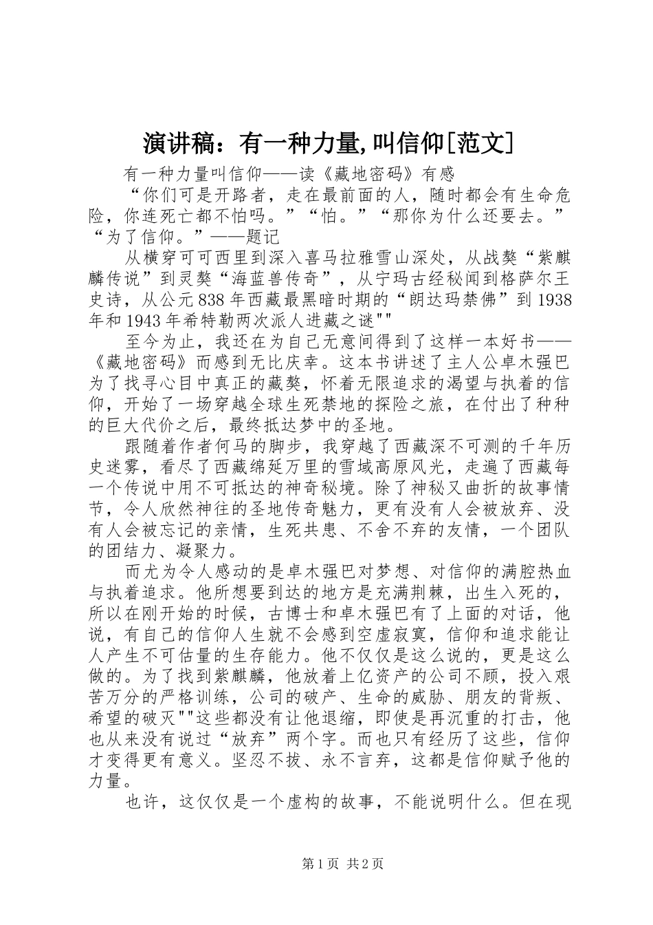 演讲稿：有一种力量,叫信仰[范文]_第1页