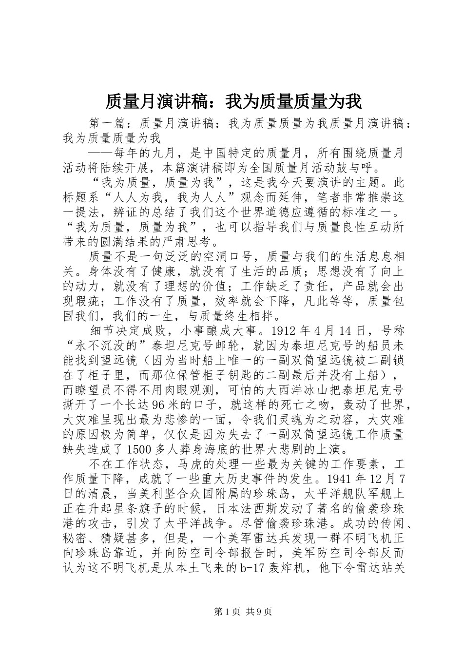 质量月演讲：我为质量质量为我_1_第1页