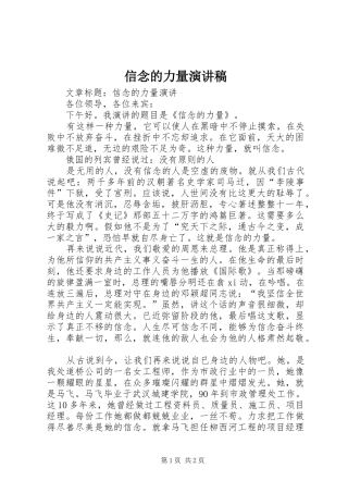 信念的力量致辞演讲稿