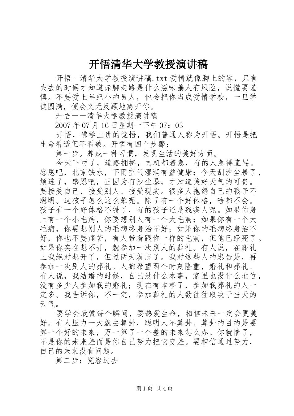 开悟清华大学教授演讲_第1页