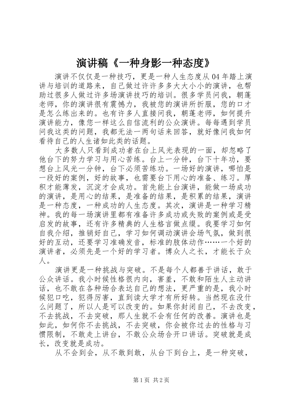 致辞演讲稿《一种身影一种态度》_第1页