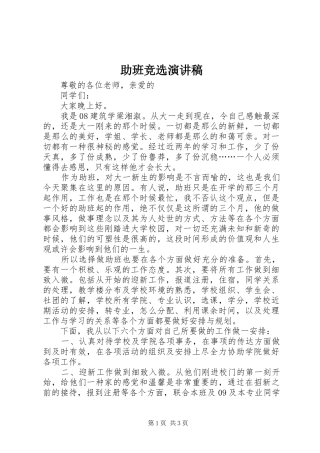 助班竞选演讲稿范文_1