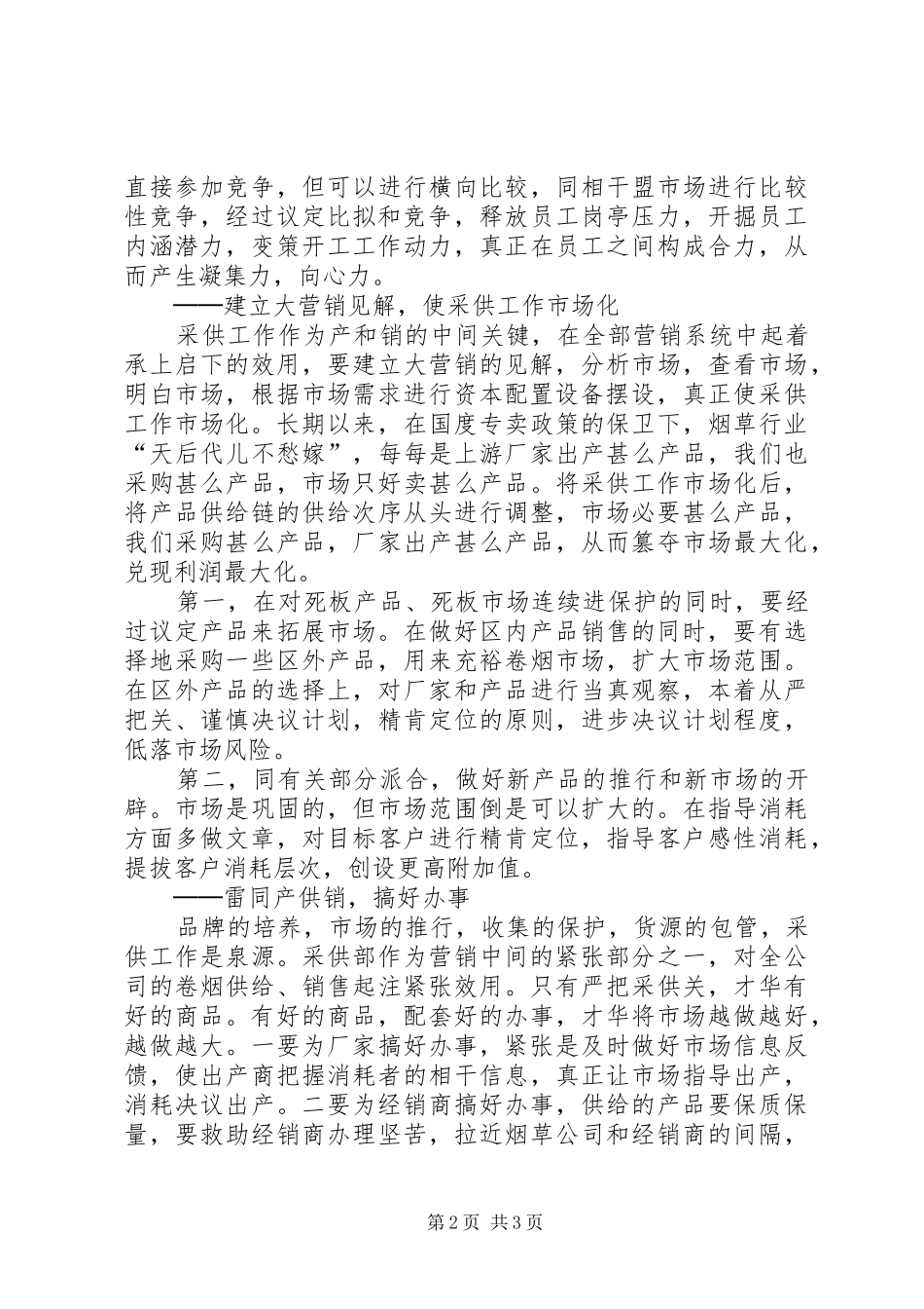 烟草岗位竞聘演讲稿范文_第2页