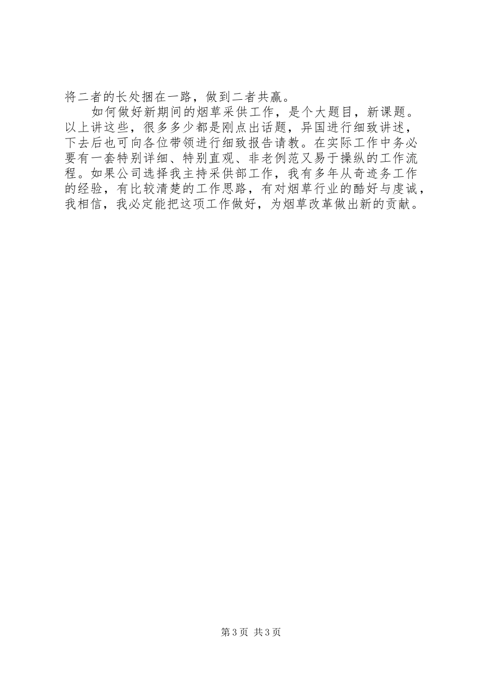 烟草岗位竞聘演讲稿范文_第3页