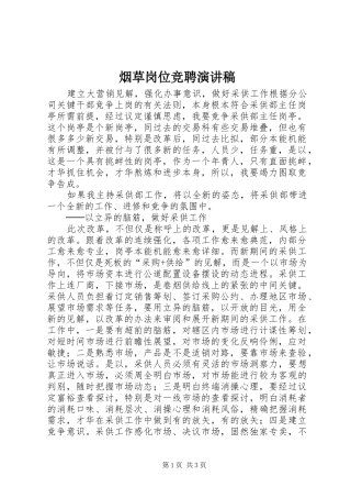 烟草岗位竞聘演讲稿范文