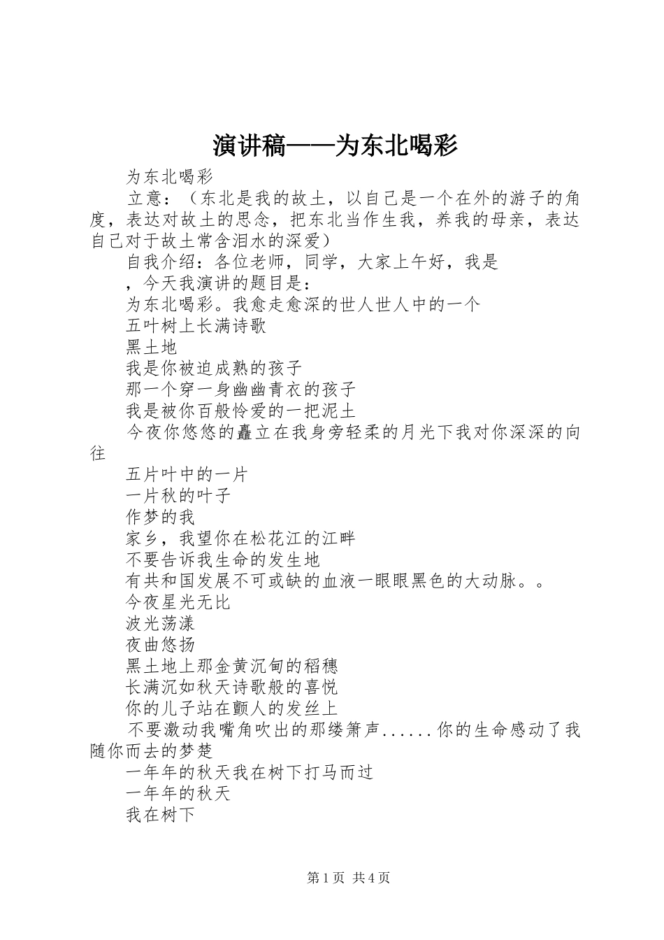 演讲致辞——为东北喝彩_第1页