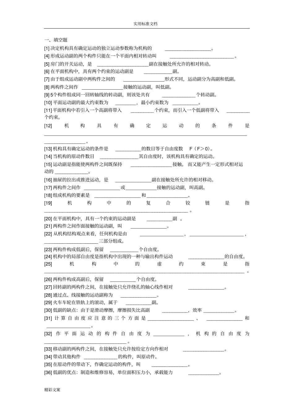 机械设计的平面机构自由度习地的题目_第1页