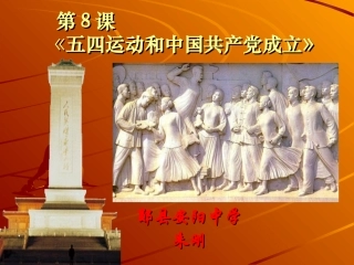 《五四运动与中国共产党的成立》