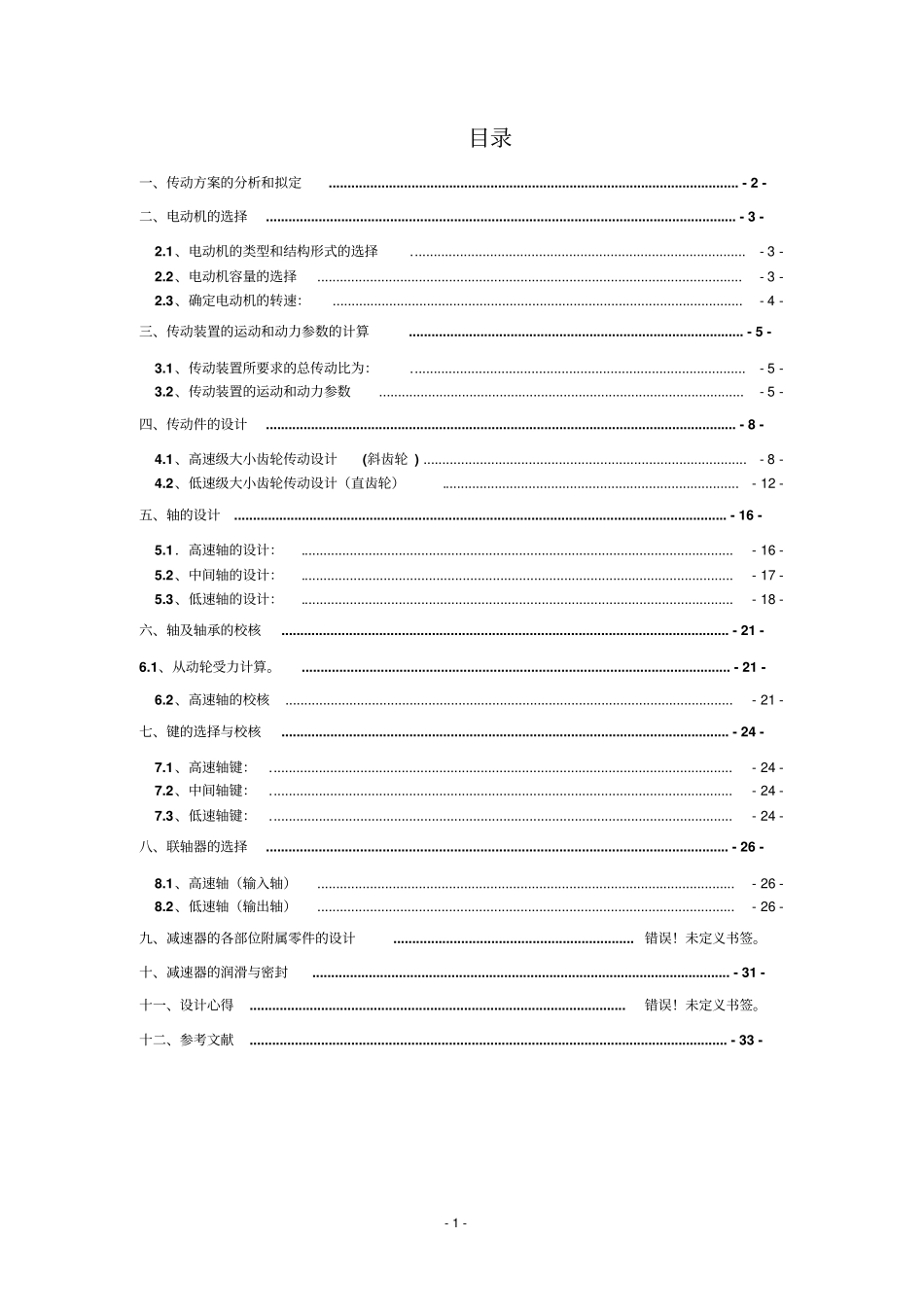 机械设计斜齿轮_第1页