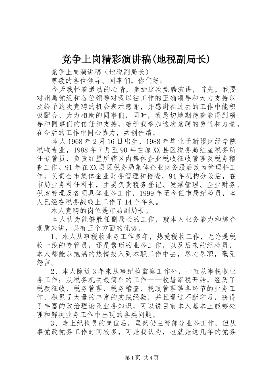 竞争上岗精彩演讲稿范文(地税副局长)_第1页