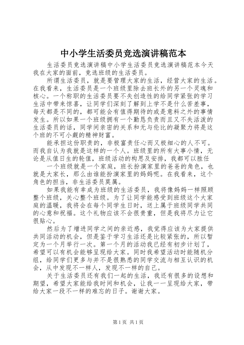 中小学生活委员竞选演讲稿范文范本_第1页