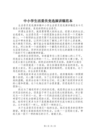 中小学生活委员竞选演讲稿范文范本