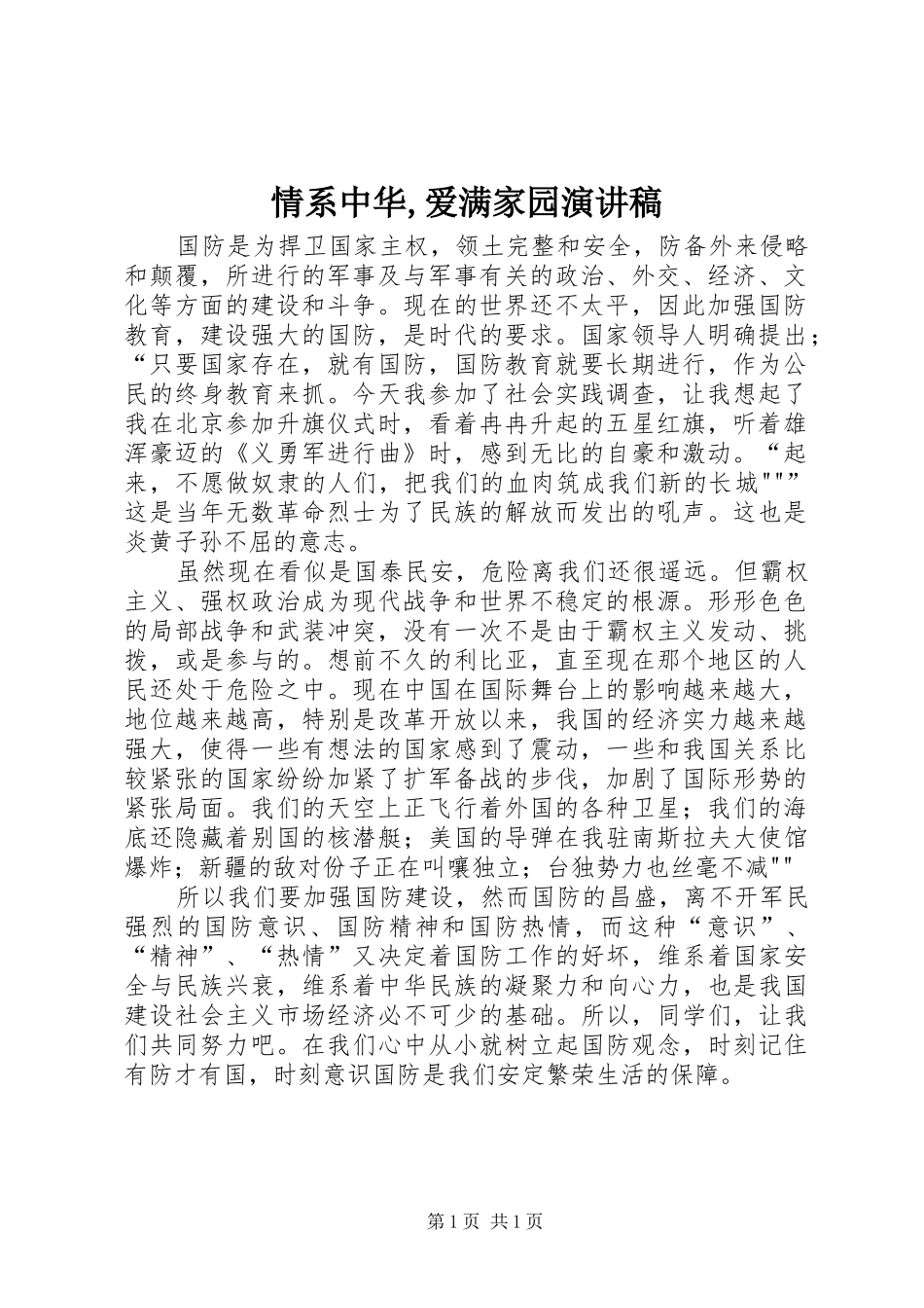 情系中华,爱满家园致辞演讲稿_第1页