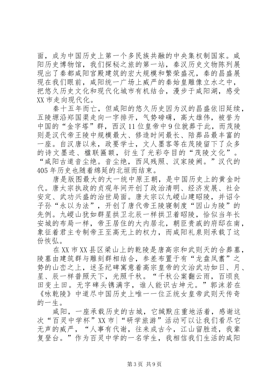 咸阳时代精神演讲稿范文_第3页