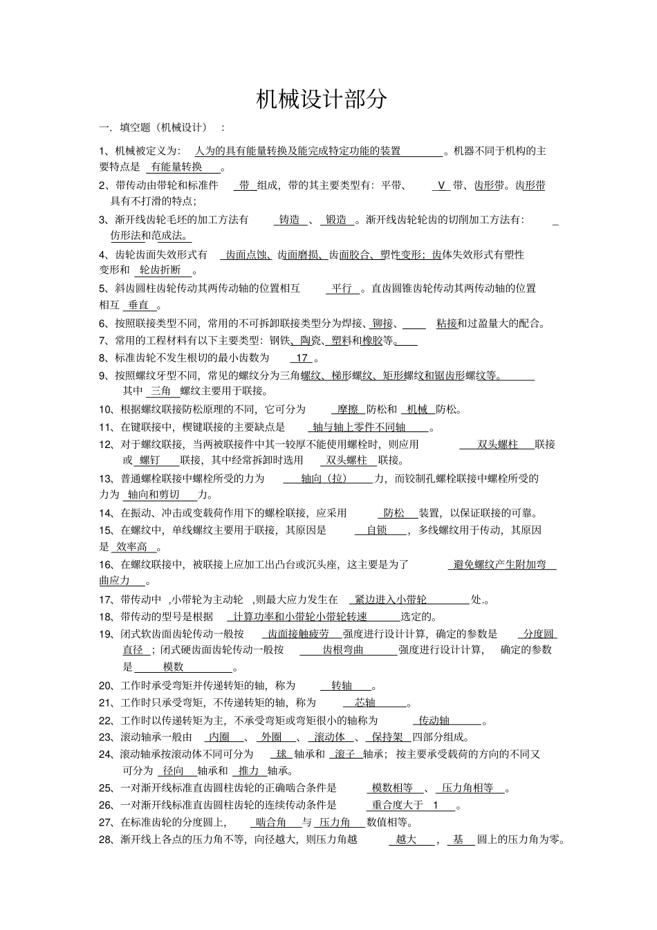 机械设计考试必考题型个人总结教材_第1页