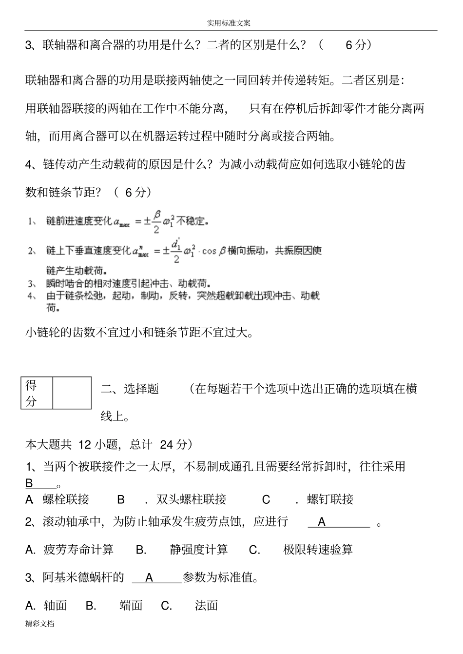 机械设计考试试的题目及答案详解汇总情况_第2页