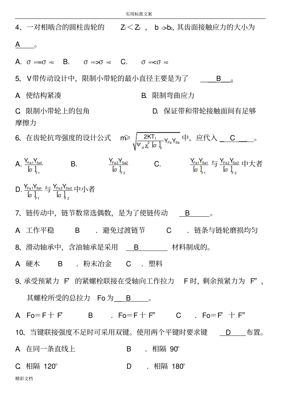 机械设计考试试的题目及答案详解汇总情况_第3页