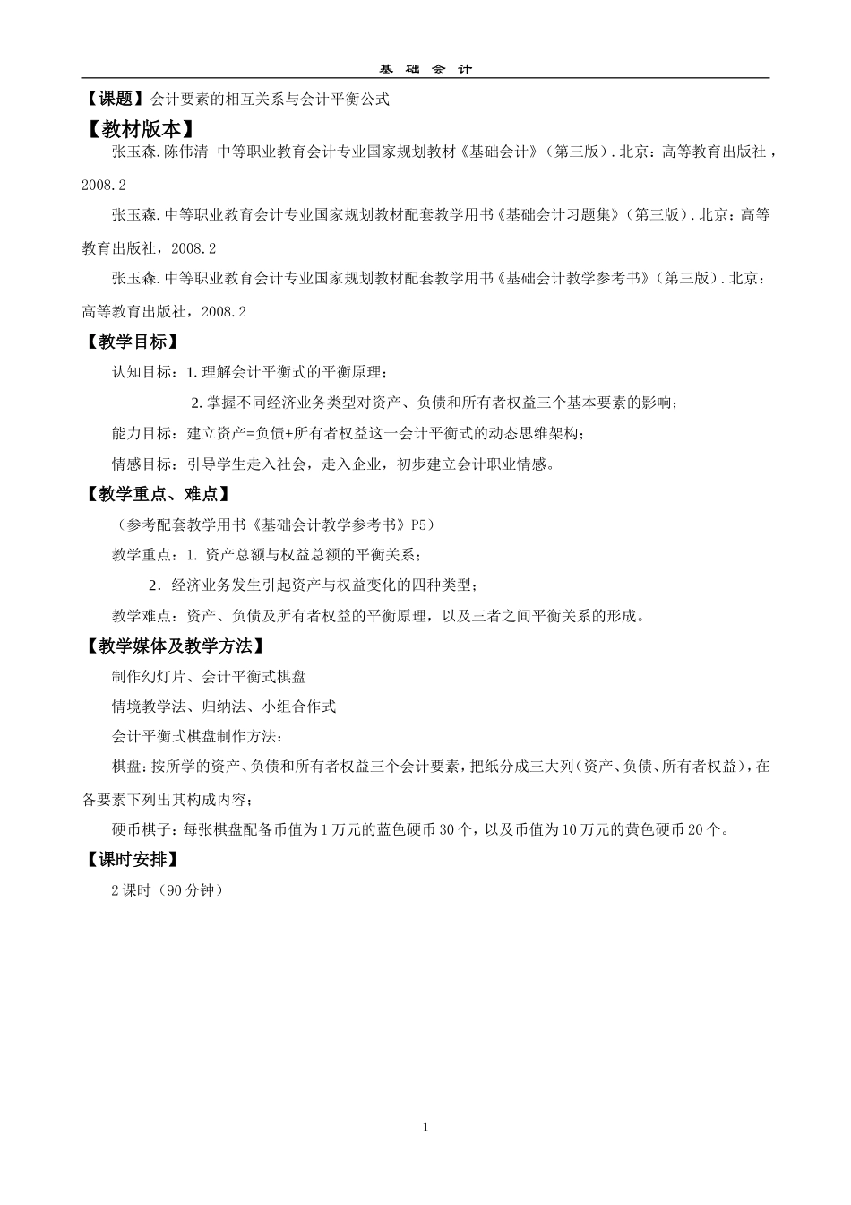 会计要素的相互关系与会计平衡公式_第1页