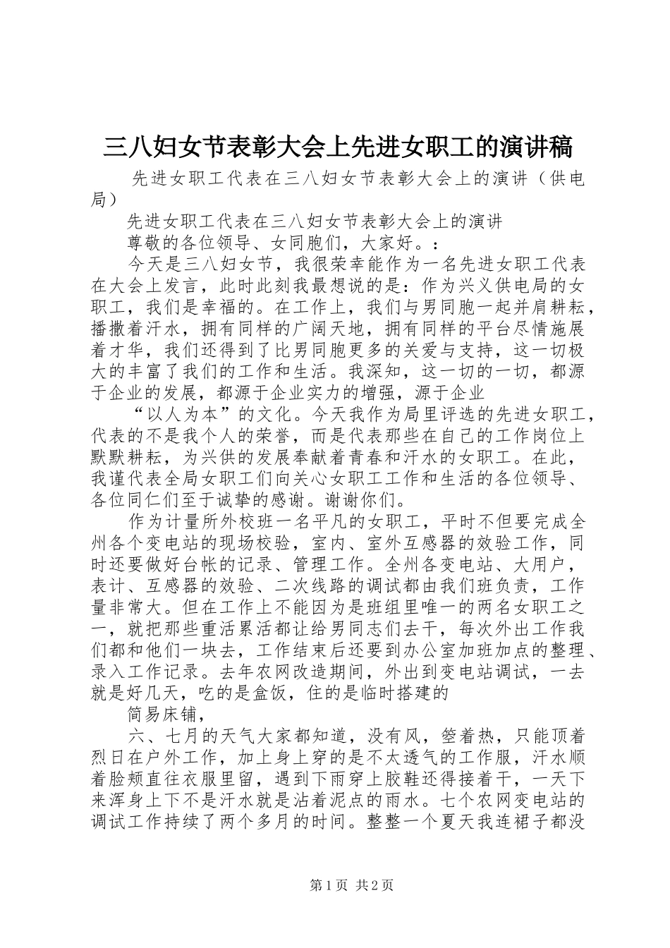 三八妇女节表彰大会上先进女职工的演讲致辞_第1页