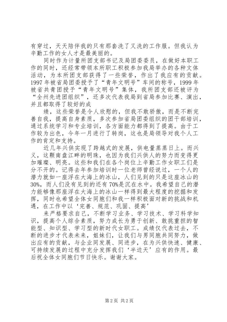 三八妇女节表彰大会上先进女职工的演讲致辞_第2页