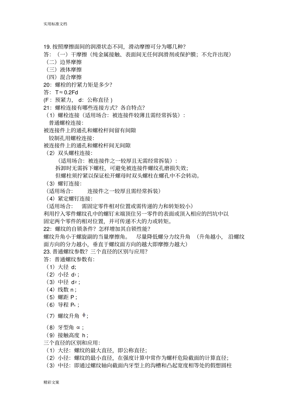 机械设计的简答地的题目答案详解_第3页