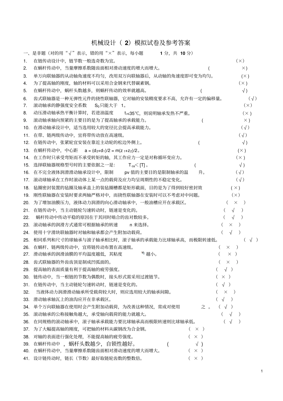 机械设计模拟试题集及答案-201501教材_第1页
