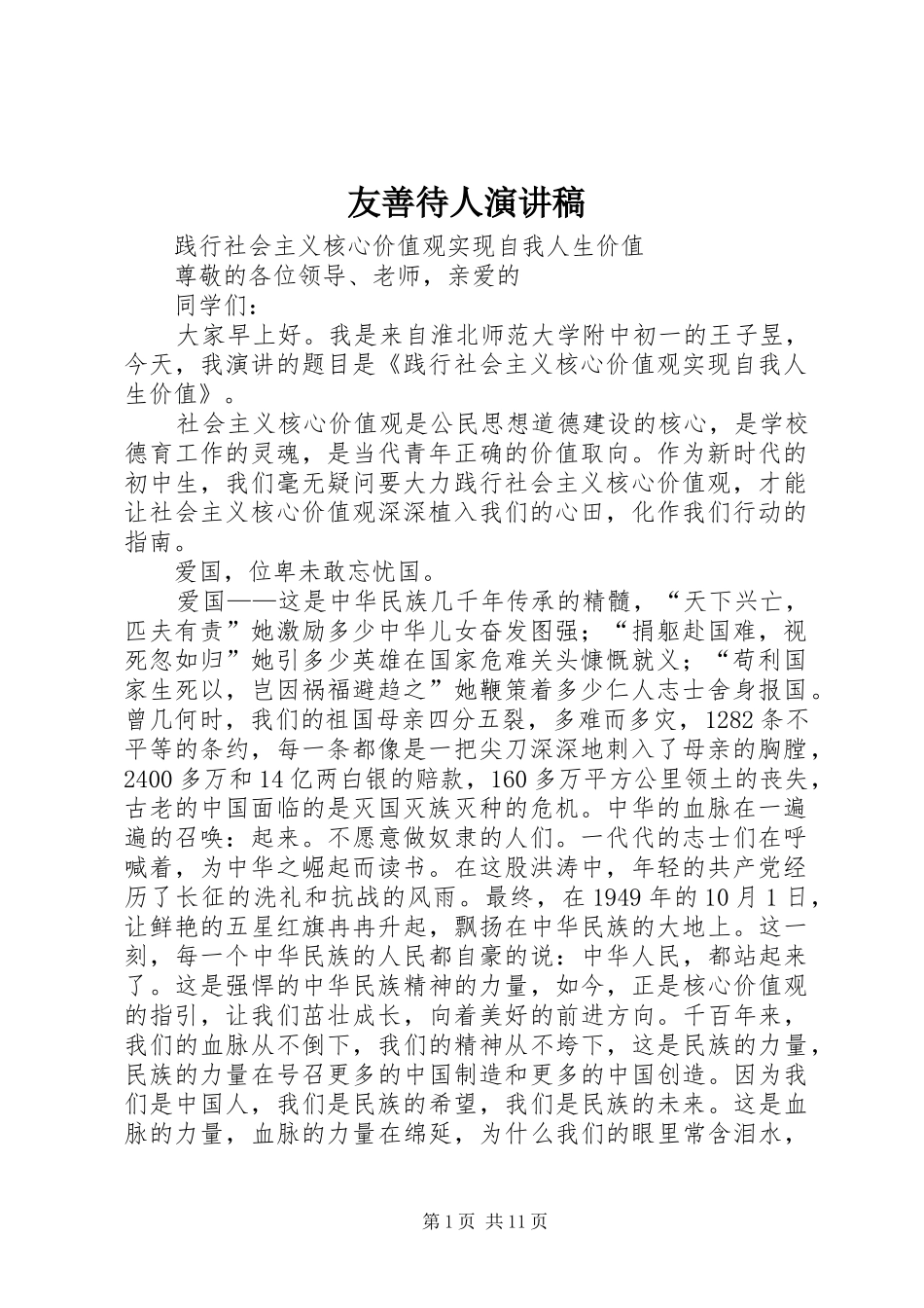 友善待人演讲_第1页