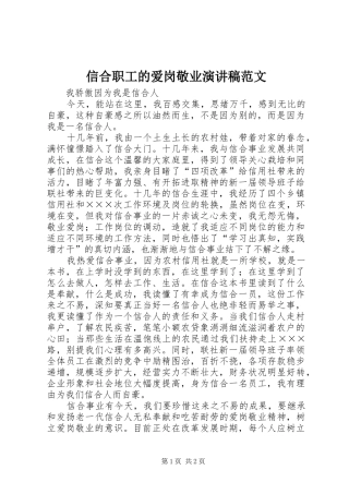 信合职工的爱岗敬业演讲稿