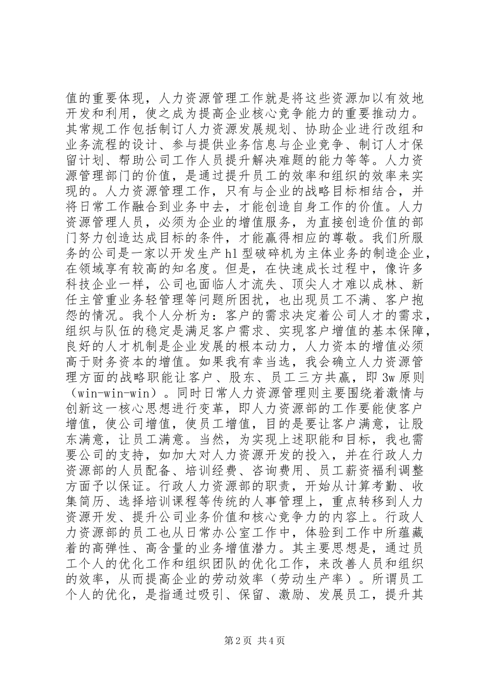 企业人力资源部长竞岗演讲稿范文_第2页